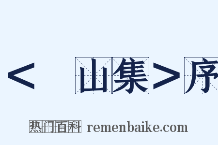 ＜嵞山集＞序是什么意思的图片